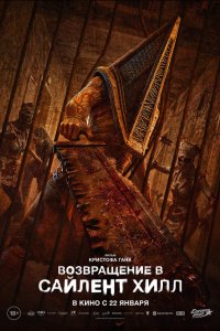 Возвращение в Сайлент Хилл (фильм 2026)