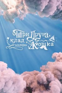 Три друга, клад и матрос Кошка (1 сезон)
