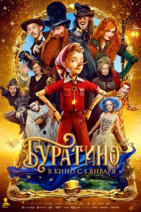 Буратино (фильм 2026)