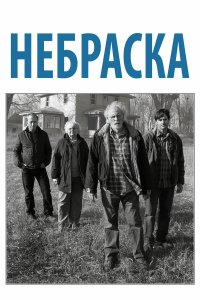 Небраска (фильм 2013)