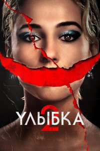 Улыбка 2 (фильм 2024)