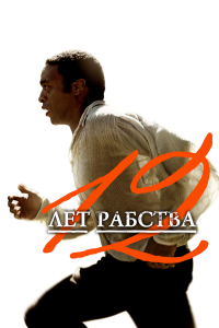 12 лет рабства (фильм 2013)