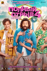 Полный отрыв 4: Любовная виза (фильм 2025)