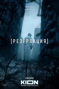 Резервация (1 сезон)