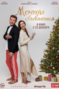 Мечты сбываются (фильм 2025)