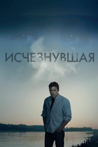 Исчезнувшая (фильм 2014)