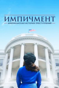 Американская история преступлений (1-3 сезон)