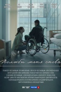 Полюби меня снова (1 сезон)