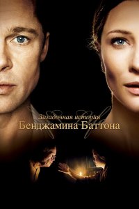 Загадочная история Бенджамина Баттона (фильм 2008)