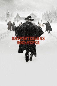Омерзительная восьмерка (фильм 2015)