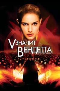 «V» значит Вендетта (фильм 2006)