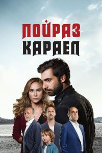 Пойраз Караел (1-2 сезон)