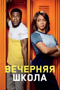 Вечерняя школа (фильм 2018)