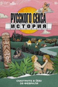 История русского секса (1 сезон)
