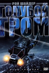 Голубой гром (фильм 1983)