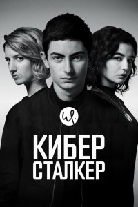 Киберсталкер (1-3 сезон)