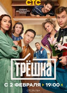 Трёшка (1 сезон)