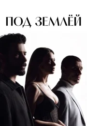 Под землёй (1 сезон)