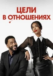 Цели в отношениях (фильм 2026)