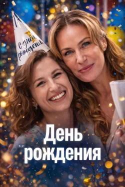День рождения (1 сезон)