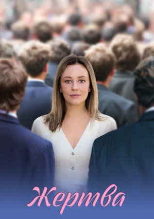 Жертва (1 сезон)