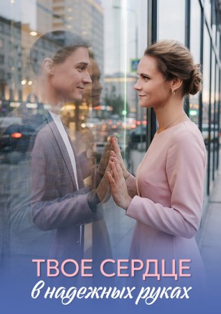 Твое сердце в надежных руках (1 сезон)