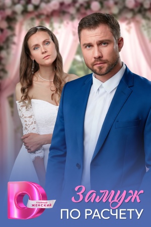 Замуж по расчёту (1 сезон)