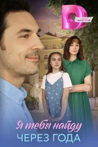 Я найду тебя через года (1 сезон)