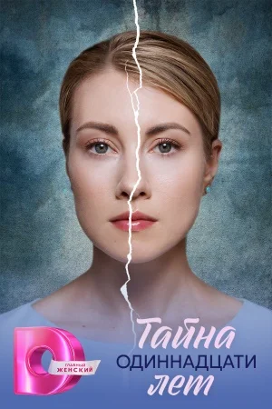 Тайна одиннадцати лет (1 сезон)