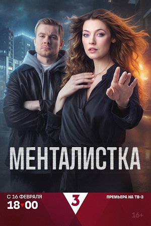 Менталистка (1 сезон)