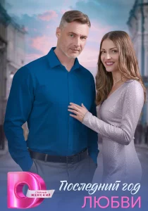 Последний год любви (1 сезон)