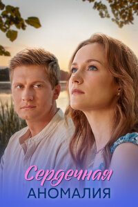 Сердечная аномалия (1 сезон)