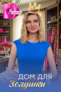 Дом для Золушки (1 сезон)