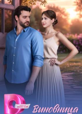 Виновница (1 сезон)