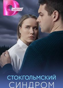 Стокгольмский синдром (1 сезон)