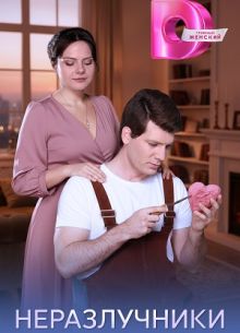 Неразлучники (1 сезон)
