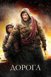 Дорога (фильм 2009)