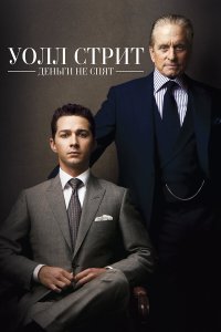 Уолл Стрит: Деньги не спят (фильм 2010)