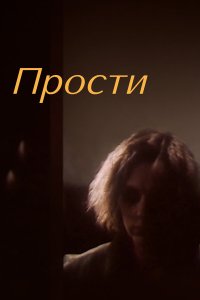 Прости (фильм 1986)