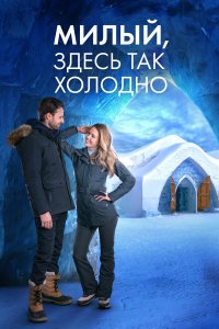 Милый, здесь так холодно (фильм 2021)