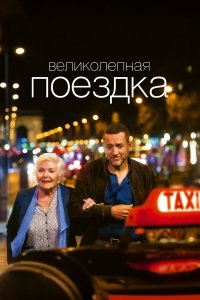 Великолепная поездка (фильм 2022)