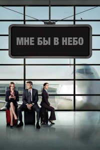 Мне бы в небо (фильм 2009)