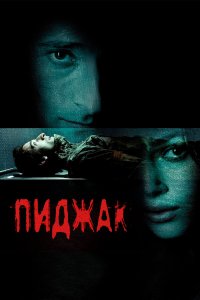Пиджак (фильм 2005)