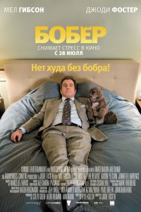 Бобер (фильм 2010)