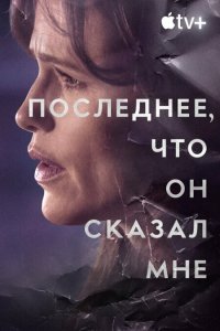 Последнее, что он мне сказал (1-2 сезон)
