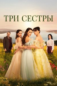 Три сестры (1-3 сезон)