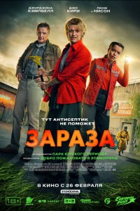 Зараза (фильм 2026)