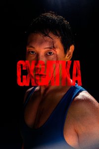 Схватка (фильм 2023)