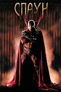 Спаун (фильм 1997)