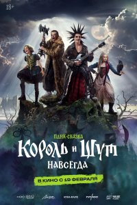 Король и Шут. Навсегда (фильм 2026)